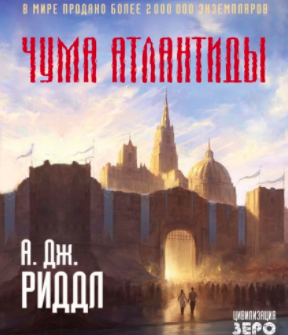 Слушайте бесплатные аудиокниги на русском языке | Audiobukva.ru Риддл А. Джерри - Чума Атлантиды Слушайте бесплатные аудиокниги на русском языке | Audiobukva.ru Риддл А. Джерри - Чума Атлантиды
