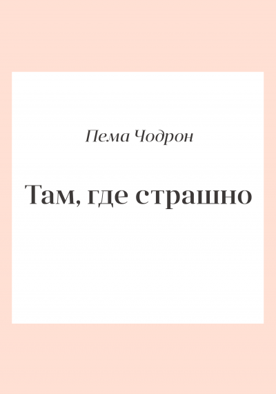 Слушайте бесплатные аудиокниги на русском языке | Audiobukva.ru Чодрон Пема - Там, где страшно