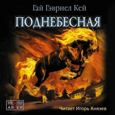 Слушайте бесплатные аудиокниги на русском языке | Audiobukva.ru Кей Гай Гэвриел - Поднебесная Слушайте бесплатные аудиокниги на русском языке | Audiobukva.ru Кей Гай Гэвриел - Поднебесная
