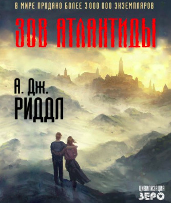 Слушайте бесплатные аудиокниги на русском языке | Audiobukva.ru Риддл А. Джерри - Зов Атлантиды Слушайте бесплатные аудиокниги на русском языке | Audiobukva.ru Риддл А. Джерри - Зов Атлантиды