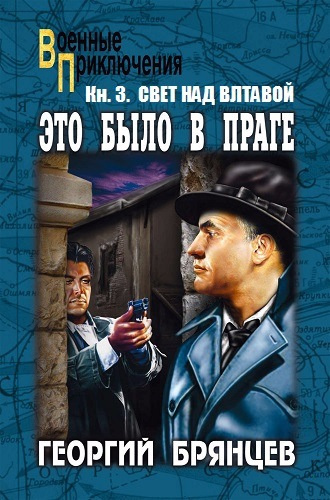 Слушайте бесплатные аудиокниги на русском языке | Audiobukva.ru Брянцев Георгий - Свет над Влтавой Слушайте бесплатные аудиокниги на русском языке | Audiobukva.ru Брянцев Георгий - Свет над Влтавой