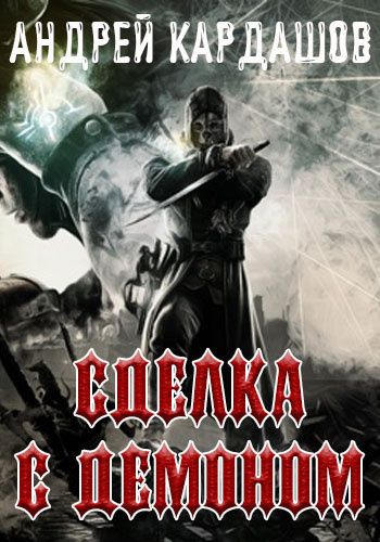 Слушайте бесплатные аудиокниги на русском языке | Audiobukva.ru Кардашов Андрей - Сделка с демоном