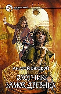 Слушайте бесплатные аудиокниги на русском языке | Audiobukva.ru Буревой Андрей - Замок Древних