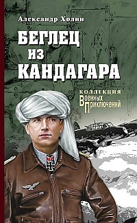 Слушайте бесплатные аудиокниги на русском языке | Audiobukva.ru Холин Александр - Беглец из Кандагара Слушайте бесплатные аудиокниги на русском языке | Audiobukva.ru Холин Александр - Беглец из Кандагара