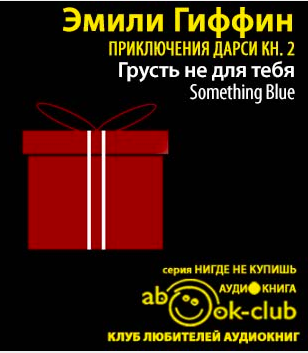 Слушайте бесплатные аудиокниги на русском языке | Audiobukva.ru Гиффин Эмили - Грусть не для тебя Слушайте бесплатные аудиокниги на русском языке | Audiobukva.ru Гиффин Эмили - Грусть не для тебя