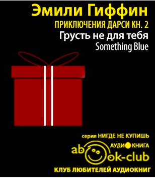 Слушайте бесплатные аудиокниги на русском языке | Audiobukva.ru Гиффин Эмили - Грусть не для тебя