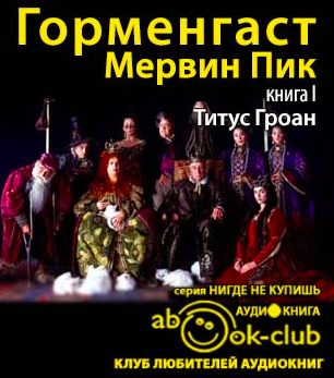 Слушайте бесплатные аудиокниги на русском языке | Audiobukva.ru Пик Мервин - Титус Гроан Слушайте бесплатные аудиокниги на русском языке | Audiobukva.ru Пик Мервин - Титус Гроан