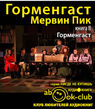 Слушайте бесплатные аудиокниги на русском языке | Audiobukva.ru Пик Мервин - Горменгаст Слушайте бесплатные аудиокниги на русском языке | Audiobukva.ru Пик Мервин - Горменгаст