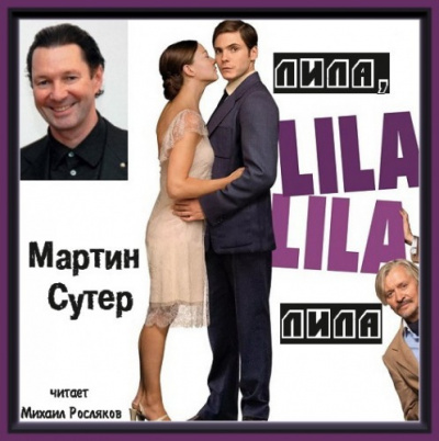 Слушайте бесплатные аудиокниги на русском языке | Audiobukva.ru Сутер Мартин - Лила, Лила Слушайте бесплатные аудиокниги на русском языке | Audiobukva.ru Сутер Мартин - Лила, Лила