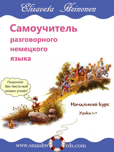 Слушайте бесплатные аудиокниги на русском языке | Audiobukva.ru Хейнонен Елизавета - Самоучитель разговорного немецкого языка. Уроки 1-7 Слушайте бесплатные аудиокниги на русском языке | Audiobukva.ru Хейнонен Елизавета - Самоучитель разговорного немецкого языка. Уроки 1-7