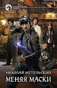 Слушайте бесплатные аудиокниги на русском языке | Audiobukva.ru Метельский Николай - Меняя маски Слушайте бесплатные аудиокниги на русском языке | Audiobukva.ru Метельский Николай - Меняя маски