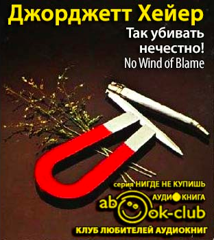 Слушайте бесплатные аудиокниги на русском языке | Audiobukva.ru Хейер Джорджет - Так убивать нечестно!