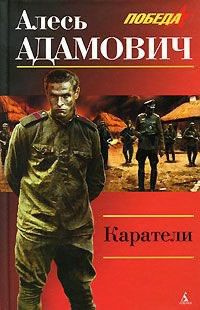 Слушайте бесплатные аудиокниги на русском языке | Audiobukva.ru | Адамович Алесь - Каратели