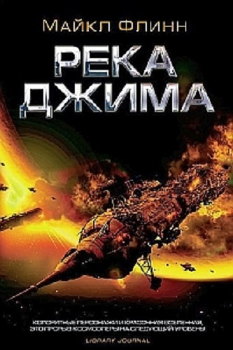 Слушайте бесплатные аудиокниги на русском языке | Audiobukva.ru Флинн Майкл - Река Джима Слушайте бесплатные аудиокниги на русском языке | Audiobukva.ru Флинн Майкл - Река Джима