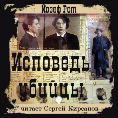 Слушайте бесплатные аудиокниги на русском языке | Audiobukva.ru Рот Йозеф - Исповедь убийцы Слушайте бесплатные аудиокниги на русском языке | Audiobukva.ru Рот Йозеф - Исповедь убийцы