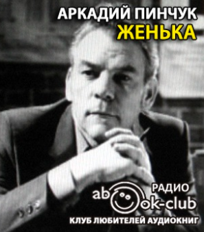 Слушайте бесплатные аудиокниги на русском языке | Audiobukva.ru Пинчук Аркадий - Женька Слушайте бесплатные аудиокниги на русском языке | Audiobukva.ru Пинчук Аркадий - Женька
