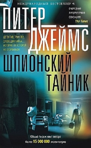 Слушайте бесплатные аудиокниги на русском языке | Audiobukva.ru | Джеймс Питер - Шпионский тайник