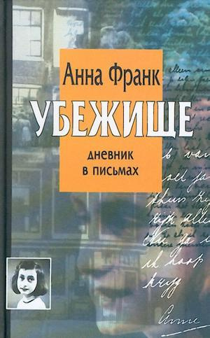 Слушайте бесплатные аудиокниги на русском языке | Audiobukva.ru Франк Анна - Убежище. Дневник в письмах