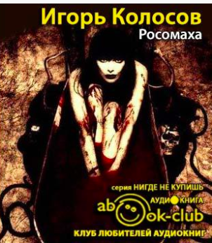Слушайте бесплатные аудиокниги на русском языке | Audiobukva.ru Колосов Игорь - Росомаха Слушайте бесплатные аудиокниги на русском языке | Audiobukva.ru Колосов Игорь - Росомаха