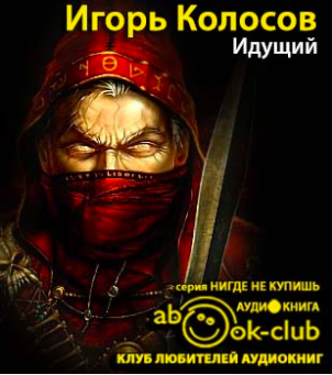 Слушайте бесплатные аудиокниги на русском языке | Audiobukva.ru Колосов Игорь - Идущий Слушайте бесплатные аудиокниги на русском языке | Audiobukva.ru Колосов Игорь - Идущий