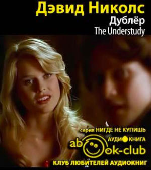 Слушайте бесплатные аудиокниги на русском языке | Audiobukva.ru Николс Дэвид - Дублер Слушайте бесплатные аудиокниги на русском языке | Audiobukva.ru Николс Дэвид - Дублер