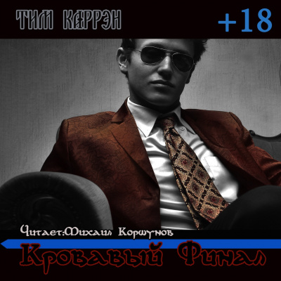 Слушайте бесплатные аудиокниги на русском языке | Audiobukva.ru Каррэн Тим - Кровавый финал Слушайте бесплатные аудиокниги на русском языке | Audiobukva.ru Каррэн Тим - Кровавый финал