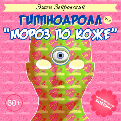 Слушайте бесплатные аудиокниги на русском языке | Audiobukva.ru Зейровский Эжен - Гиппнодролл или Слушайте бесплатные аудиокниги на русском языке | Audiobukva.ru Зейровский Эжен - Гиппнодролл или