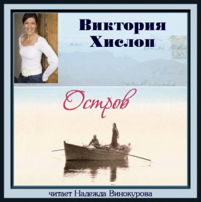 Слушайте бесплатные аудиокниги на русском языке | Audiobukva.ru Хислоп Виктория - Остров Слушайте бесплатные аудиокниги на русском языке | Audiobukva.ru Хислоп Виктория - Остров