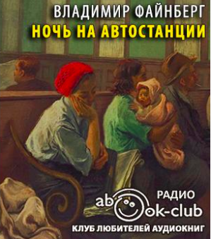Слушайте бесплатные аудиокниги на русском языке | Audiobukva.ru Файнберг Владимир - Ночь на автостанции Слушайте бесплатные аудиокниги на русском языке | Audiobukva.ru Файнберг Владимир - Ночь на автостанции