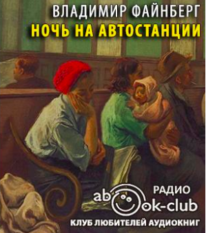 Слушайте бесплатные аудиокниги на русском языке | Audiobukva.ru | Файнберг Владимир - Ночь на автостанции