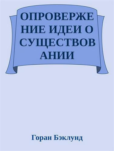 Слушайте бесплатные аудиокниги на русском языке | Audiobukva.ru Бэклунд Горан - Опровержение идеи о существовании внешнего мира Слушайте бесплатные аудиокниги на русском языке | Audiobukva.ru Бэклунд Горан - Опровержение идеи о существовании внешнего мира