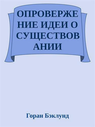 Слушайте бесплатные аудиокниги на русском языке | Audiobukva.ru | Бэклунд Горан - Опровержение идеи о существовании внешнего мира