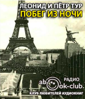 Слушайте бесплатные аудиокниги на русском языке | Audiobukva.ru Тур Леонид, Тур Пётр - Побег из ночи Слушайте бесплатные аудиокниги на русском языке | Audiobukva.ru Тур Леонид, Тур Пётр - Побег из ночи