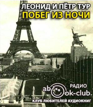 Слушайте бесплатные аудиокниги на русском языке | Audiobukva.ru Тур Леонид, Тур Пётр - Побег из ночи