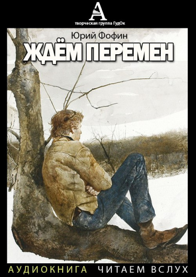 Слушайте бесплатные аудиокниги на русском языке | Audiobukva.ru Фофин Юрий - Ждём перемен Слушайте бесплатные аудиокниги на русском языке | Audiobukva.ru Фофин Юрий - Ждём перемен