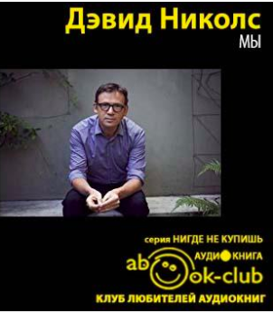 Слушайте бесплатные аудиокниги на русском языке | Audiobukva.ru Николс Дэвид - Мы Слушайте бесплатные аудиокниги на русском языке | Audiobukva.ru Николс Дэвид - Мы