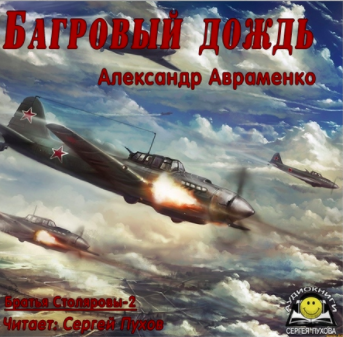 Слушайте бесплатные аудиокниги на русском языке | Audiobukva.ru Авраменко Александр - Багровый дождь Слушайте бесплатные аудиокниги на русском языке | Audiobukva.ru Авраменко Александр - Багровый дождь
