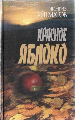 Слушайте бесплатные аудиокниги на русском языке | Audiobukva.ru Айтматов Чингиз - Красное яблоко