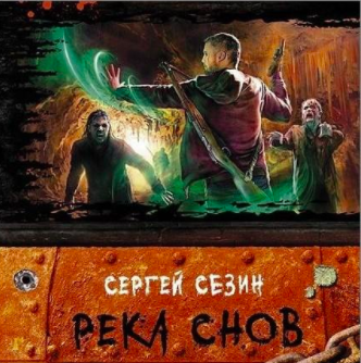 Слушайте бесплатные аудиокниги на русском языке | Audiobukva.ru Сезин Сергей - Река снов