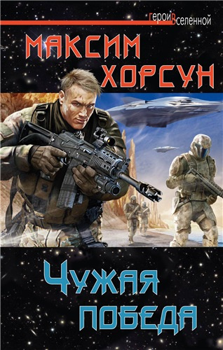 Слушайте бесплатные аудиокниги на русском языке | Audiobukva.ru Хорсун Максим - Чужая победа Слушайте бесплатные аудиокниги на русском языке | Audiobukva.ru Хорсун Максим - Чужая победа