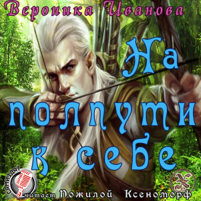 Слушайте бесплатные аудиокниги на русском языке | Audiobukva.ru Иванова Вероника - На полпути к себе