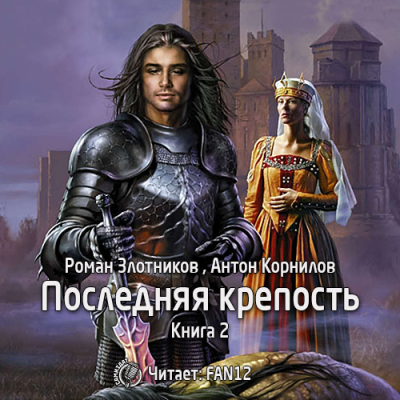 Слушайте бесплатные аудиокниги на русском языке | Audiobukva.ru Злотников Роман, Корнилов Антон - Последняя крепость. Том 2 Слушайте бесплатные аудиокниги на русском языке | Audiobukva.ru Злотников Роман, Корнилов Антон - Последняя крепость. Том 2