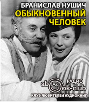 Слушайте бесплатные аудиокниги на русском языке | Audiobukva.ru Нушич Бранислав - Обыкновенный человек Слушайте бесплатные аудиокниги на русском языке | Audiobukva.ru Нушич Бранислав - Обыкновенный человек