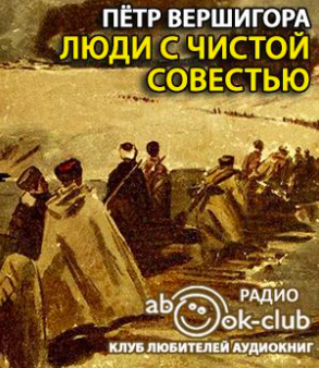 Слушайте бесплатные аудиокниги на русском языке | Audiobukva.ru | Вершигора Пётр - Люди с чистой совестью