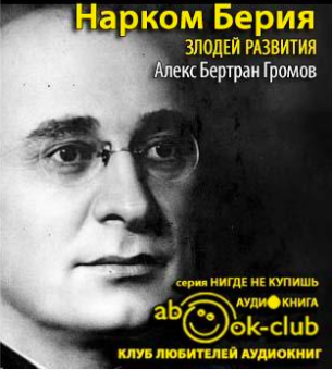 Слушайте бесплатные аудиокниги на русском языке | Audiobukva.ru Громов Алекс - Нарком Берия. Злодей развития Слушайте бесплатные аудиокниги на русском языке | Audiobukva.ru Громов Алекс - Нарком Берия. Злодей развития