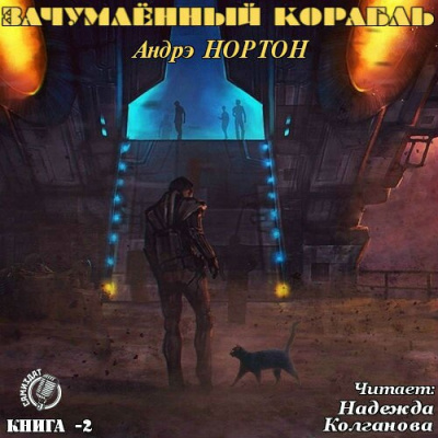 Слушайте бесплатные аудиокниги на русском языке | Audiobukva.ru Нортон Андрэ - Зачумленный корабль