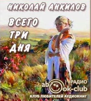 Слушайте бесплатные аудиокниги на русском языке | Audiobukva.ru Анкилов Николай - Всего три дня Слушайте бесплатные аудиокниги на русском языке | Audiobukva.ru Анкилов Николай - Всего три дня