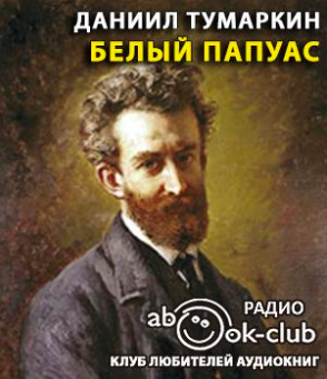 Слушайте бесплатные аудиокниги на русском языке | Audiobukva.ru Тумаркин Даниил - Белый папуас Слушайте бесплатные аудиокниги на русском языке | Audiobukva.ru Тумаркин Даниил - Белый папуас