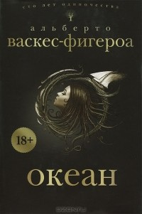 Слушайте бесплатные аудиокниги на русском языке | Audiobukva.ru Васкес-Фигероа Альберто - Океан