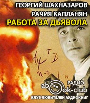 Слушайте бесплатные аудиокниги на русском языке | Audiobukva.ru Шахназаров Георгий, Капланян Рачия - Работа за дьявола Слушайте бесплатные аудиокниги на русском языке | Audiobukva.ru Шахназаров Георгий, Капланян Рачия - Работа за дьявола